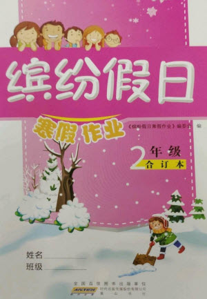 黃山書社2023繽紛假日寒假作業(yè)二年級合訂本通用版參考答案