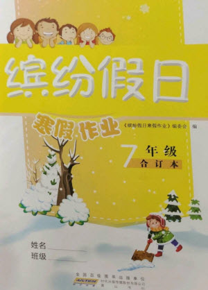 黃山書社2023繽紛假日寒假作業(yè)七年級合訂本通用版參考答案