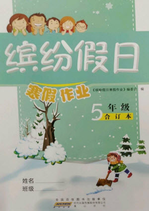 黃山書社2023繽紛假日寒假作業(yè)五年級(jí)合訂本通用版參考答案