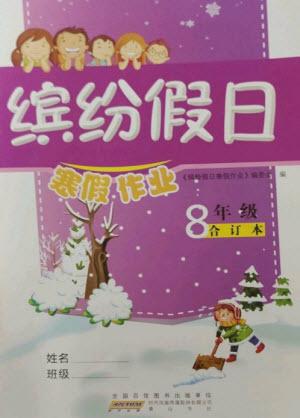 黃山書(shū)社2023繽紛假日寒假作業(yè)八年級(jí)合訂本通用版參考答案