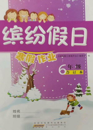 黃山書(shū)社2023繽紛假日寒假作業(yè)六年級(jí)合訂本通用版參考答案