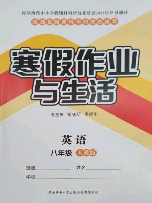 陜西師范大學(xué)出版總社2023寒假作業(yè)與生活八年級英語人教版參考答案