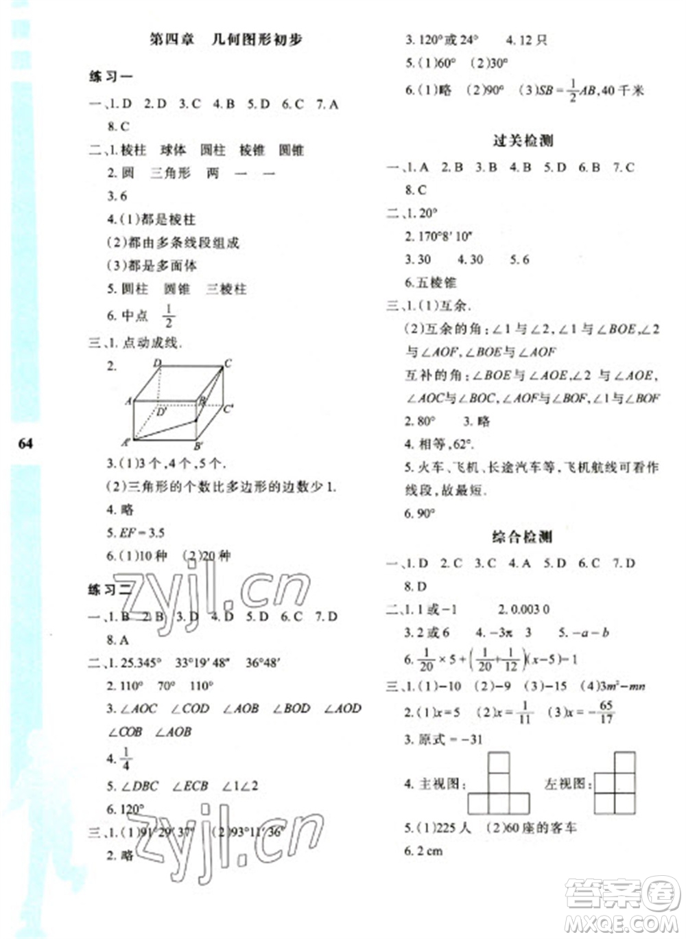 陜西人民教育出版社2023寒假作業(yè)與生活七年級數(shù)學(xué)人教版A版參考答案