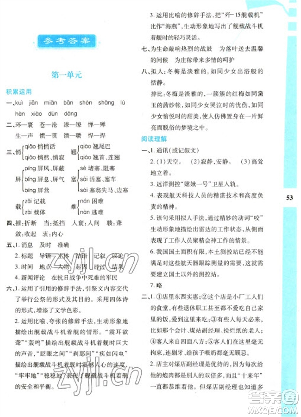 陜西人民教育出版社2023寒假作業(yè)與生活八年級語文人教版參考答案