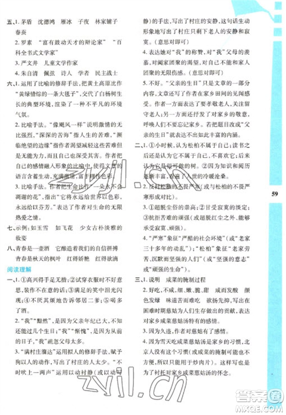 陜西人民教育出版社2023寒假作業(yè)與生活八年級語文人教版參考答案