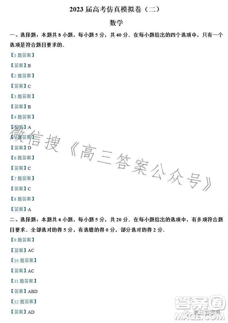 2023屆高考仿真模擬卷二數(shù)學(xué)試卷答案