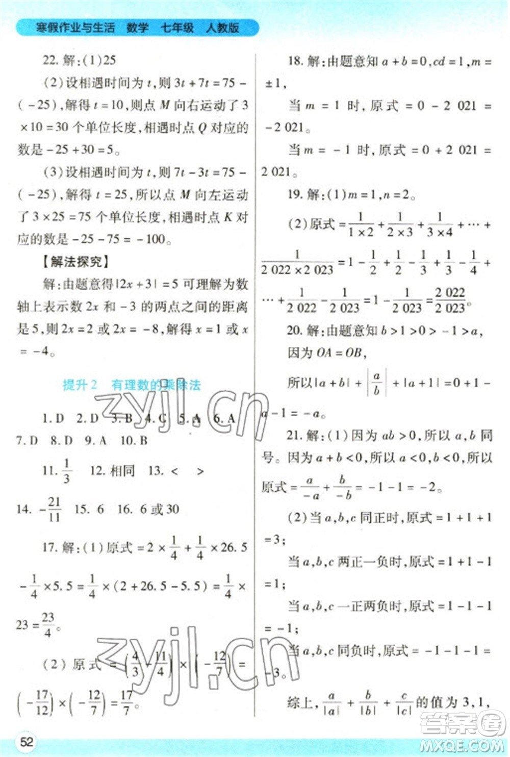 陜西師范大學(xué)出版總社2023寒假作業(yè)與生活七年級數(shù)學(xué)人教版參考答案