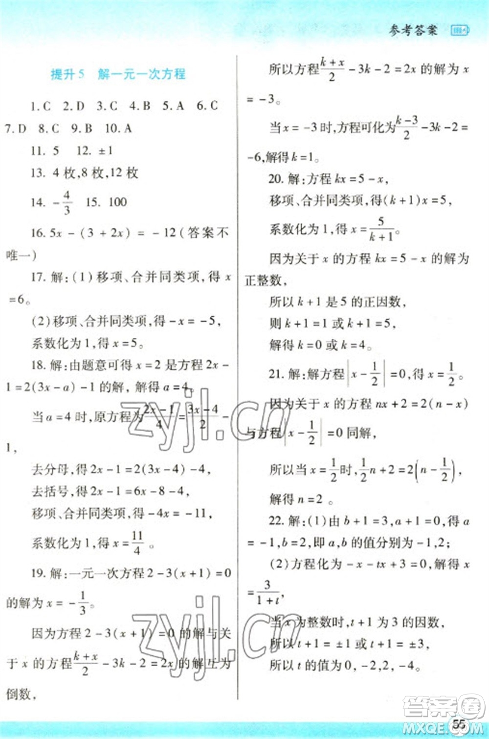 陜西師范大學(xué)出版總社2023寒假作業(yè)與生活七年級數(shù)學(xué)人教版參考答案