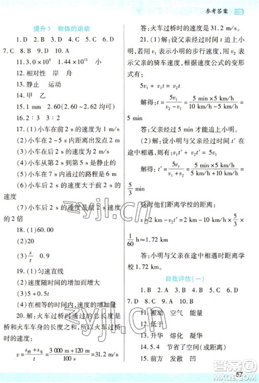 陜西師范大學(xué)出版總社2023寒假作業(yè)與生活八年級(jí)物理蘇科版參考答案