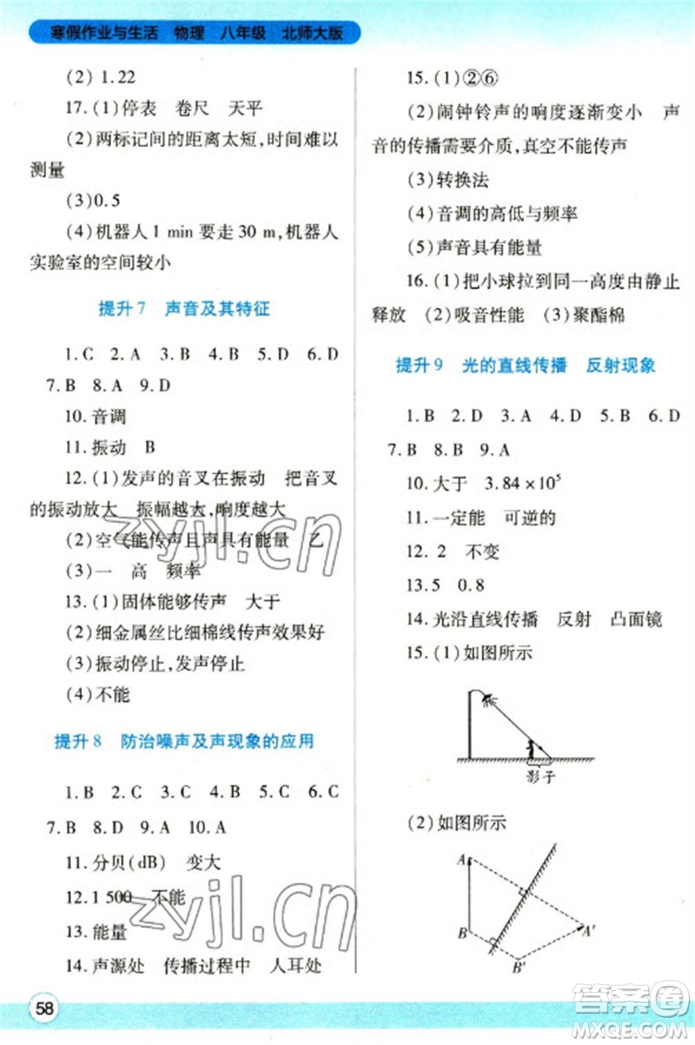 陜西師范大學出版總社2023寒假作業(yè)與生活八年級物理北師大版參考答案