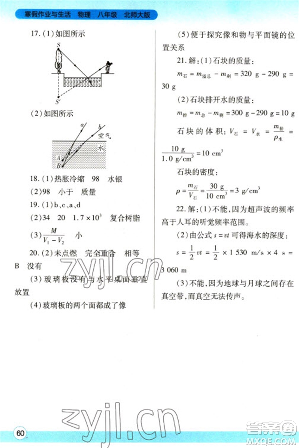 陜西師范大學出版總社2023寒假作業(yè)與生活八年級物理北師大版參考答案