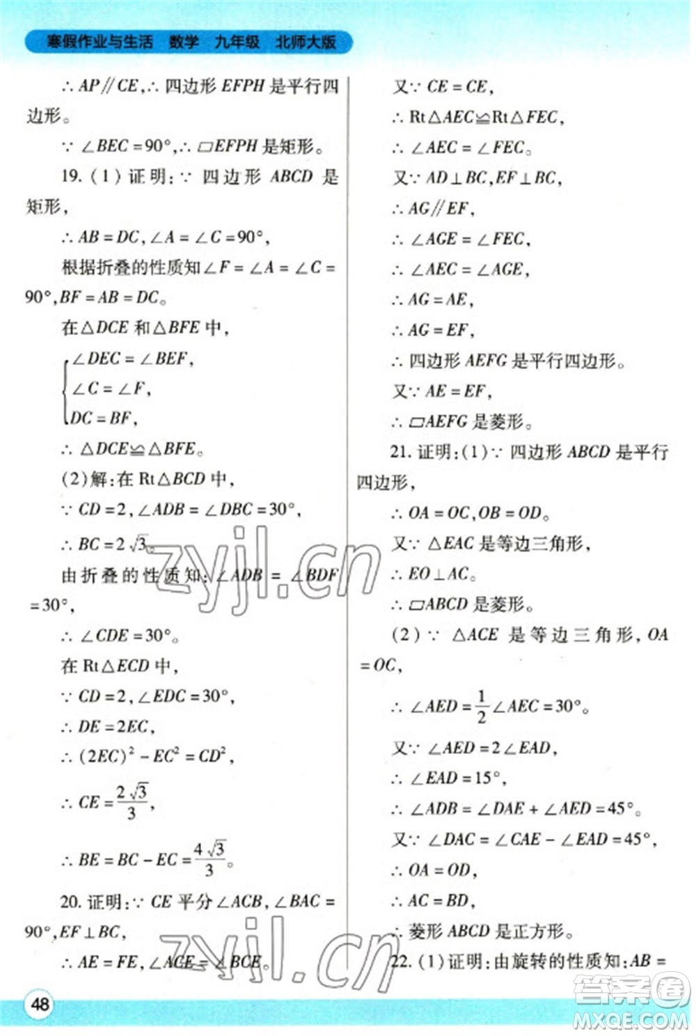 陜西師范大學(xué)出版總社2023寒假作業(yè)與生活九年級(jí)數(shù)學(xué)北師大版參考答案