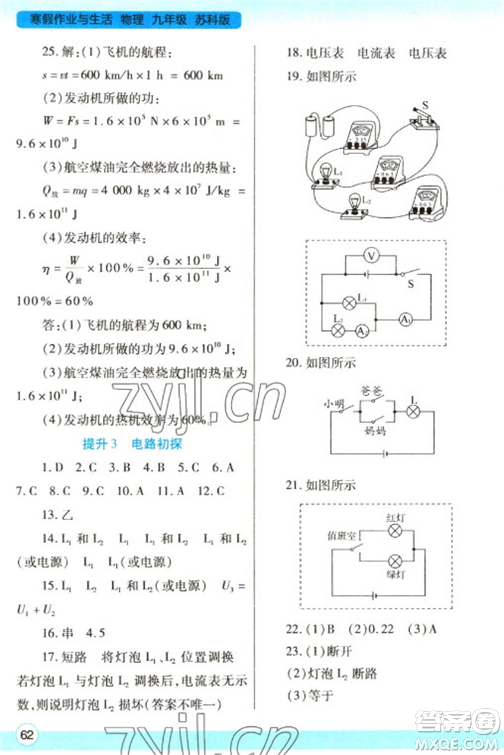 陜西師范大學(xué)出版總社2023寒假作業(yè)與生活九年級物理蘇科版參考答案