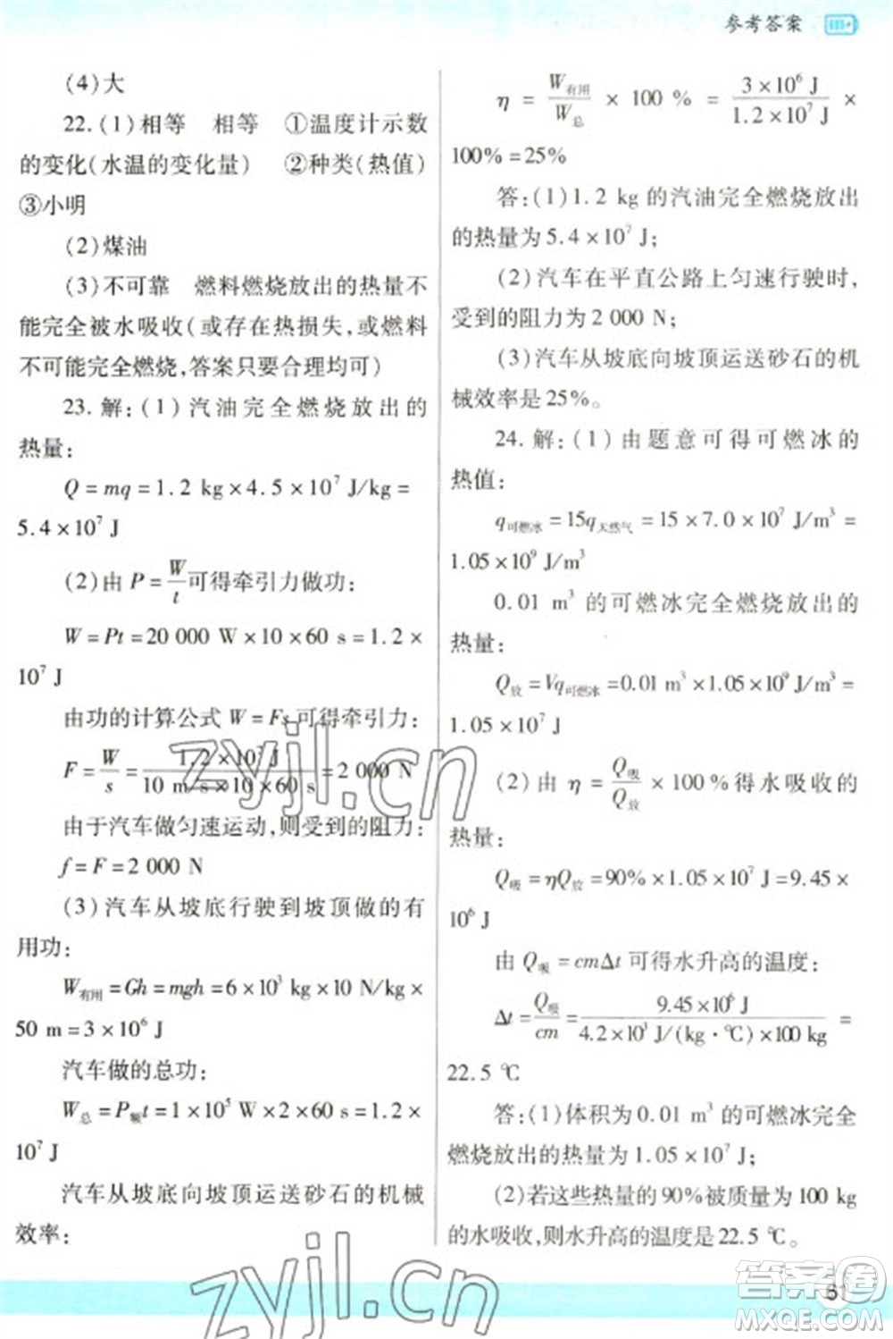 陜西師范大學(xué)出版總社2023寒假作業(yè)與生活九年級物理蘇科版參考答案