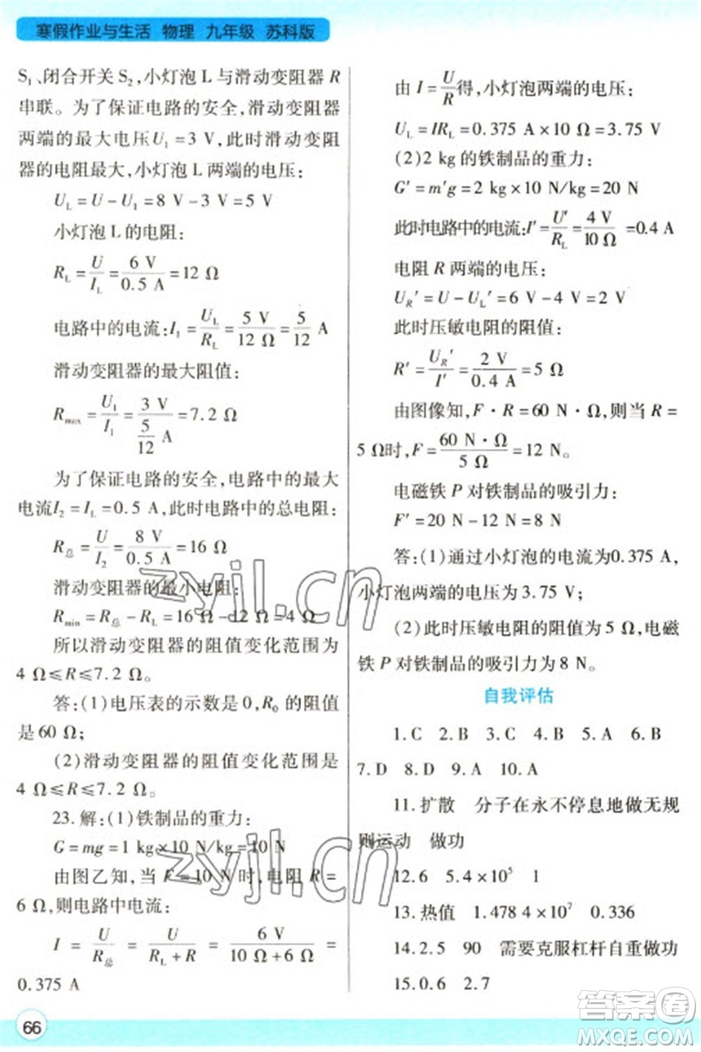 陜西師范大學(xué)出版總社2023寒假作業(yè)與生活九年級物理蘇科版參考答案