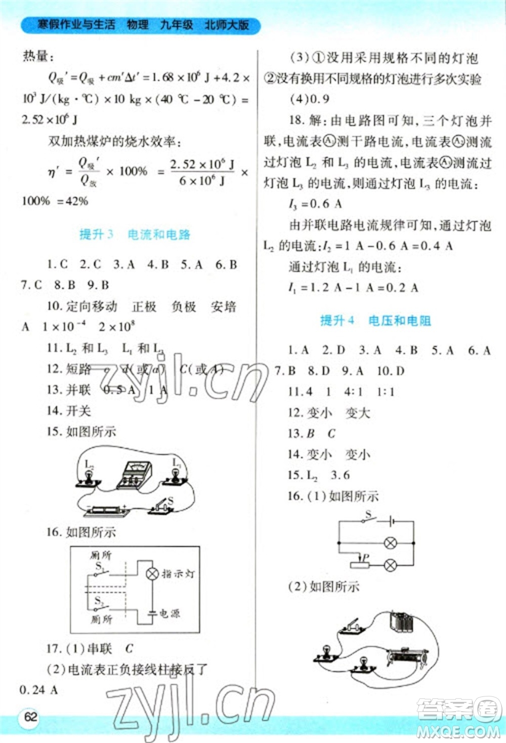 陜西師范大學(xué)出版總社2023寒假作業(yè)與生活九年級(jí)物理北師大版參考答案