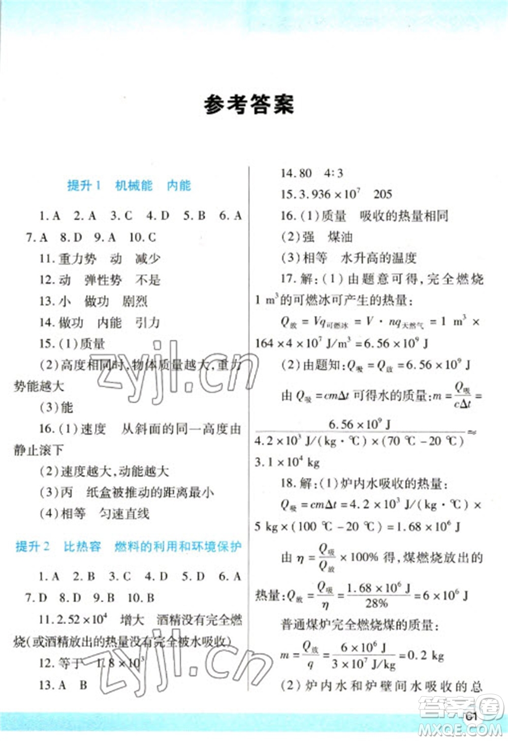 陜西師范大學(xué)出版總社2023寒假作業(yè)與生活九年級(jí)物理北師大版參考答案