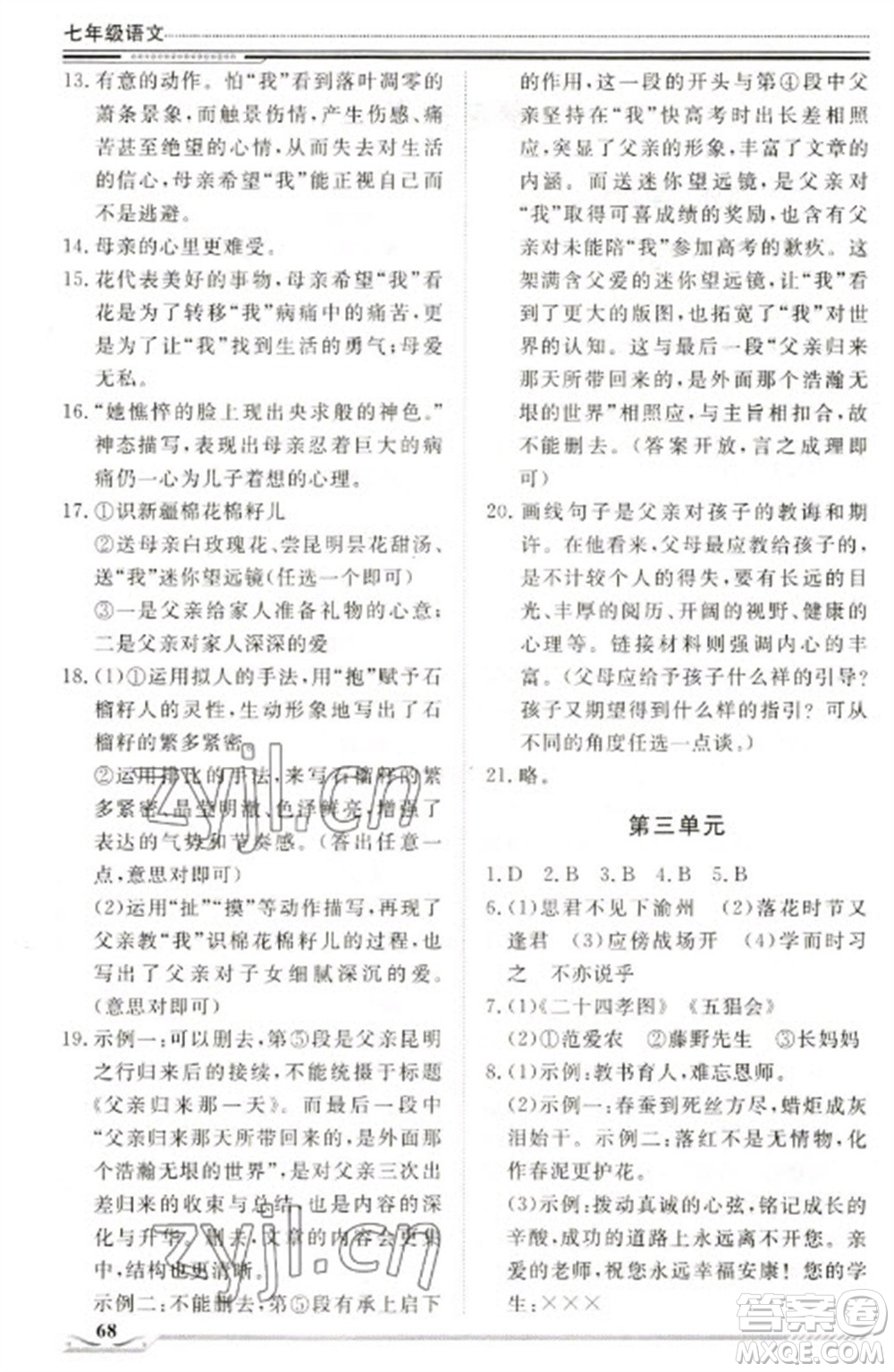 北京工業(yè)大學(xué)出版社2023文軒假期生活指導(dǎo)七年級語文通用版參考答案