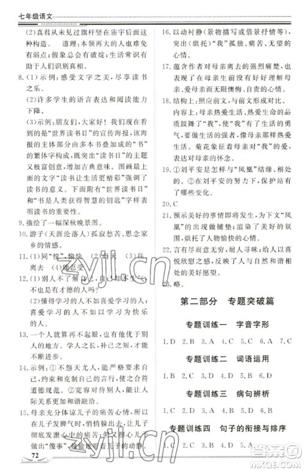 北京工業(yè)大學(xué)出版社2023文軒假期生活指導(dǎo)七年級語文通用版參考答案