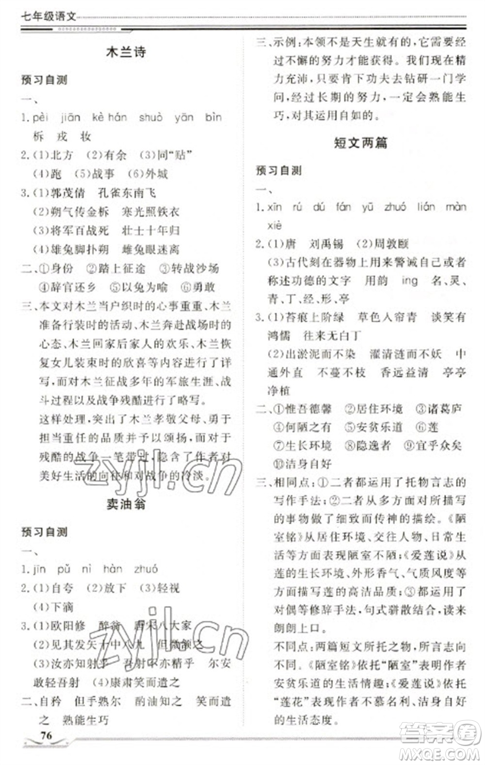 北京工業(yè)大學(xué)出版社2023文軒假期生活指導(dǎo)七年級語文通用版參考答案