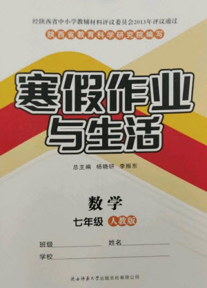 陜西師范大學出版總社2023寒假作業(yè)與生活七年級數(shù)學人教版參考答案