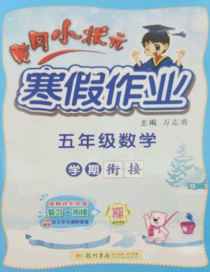 龍門書局2023黃岡小狀元寒假作業(yè)五年級數(shù)學(xué)通用版參考答案