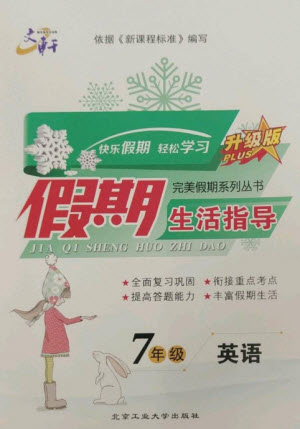 北京工業(yè)大學出版社2023文軒假期生活指導七年級英語通用版參考答案