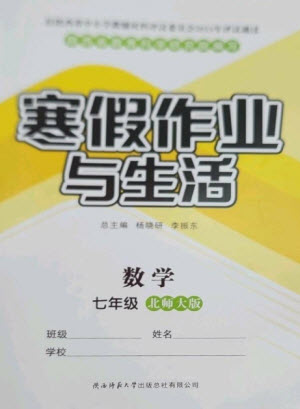 陜西師范大學(xué)出版總社2023寒假作業(yè)與生活七年級數(shù)學(xué)北師大版參考答案