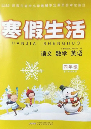 安徽科學技術(shù)出版社2023寒假生活四年級語數(shù)外合訂本通用版參考答案