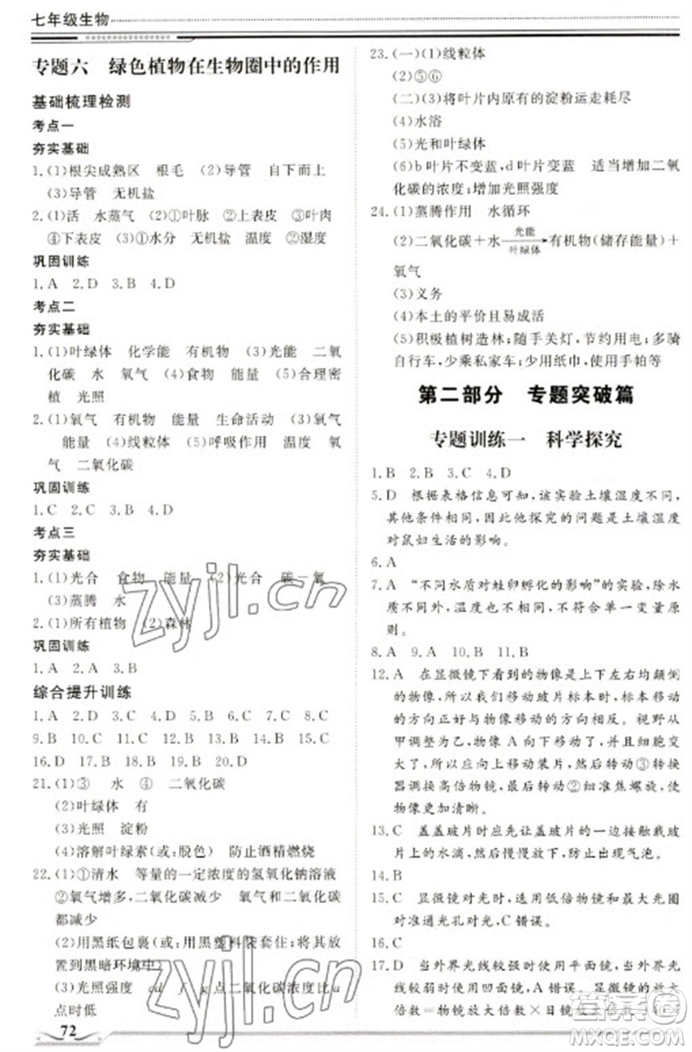 北京工業(yè)大學(xué)出版社2023文軒假期生活指導(dǎo)七年級生物通用版參考答案