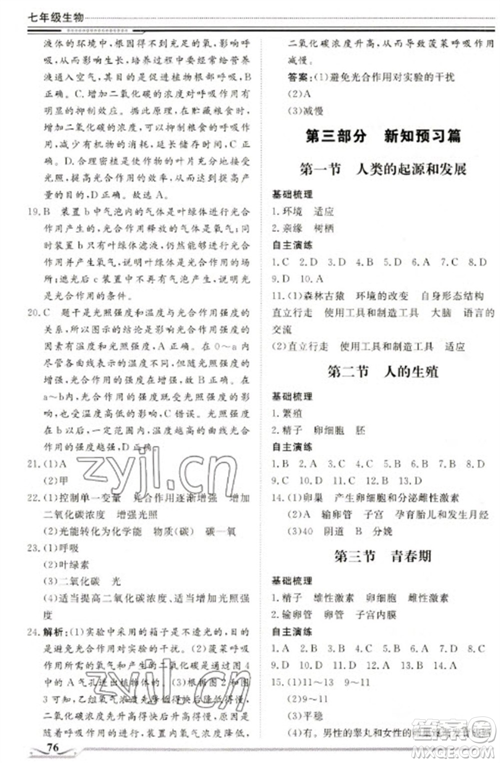 北京工業(yè)大學(xué)出版社2023文軒假期生活指導(dǎo)七年級生物通用版參考答案