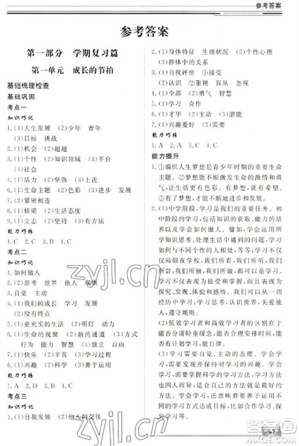 北京工業(yè)大學(xué)出版社2023文軒假期生活指導(dǎo)七年級(jí)道德與法治通用版參考答案