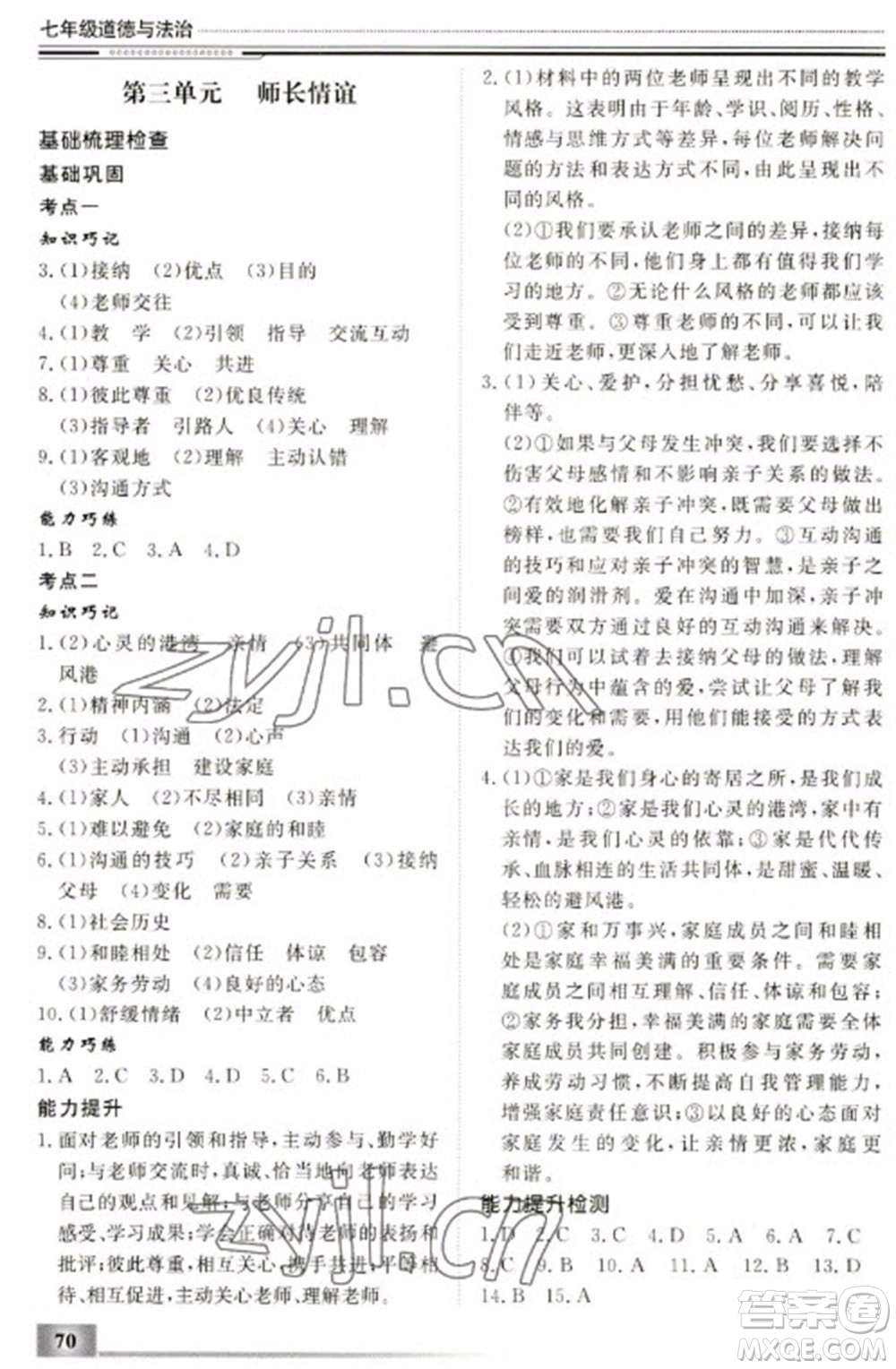 北京工業(yè)大學(xué)出版社2023文軒假期生活指導(dǎo)七年級(jí)道德與法治通用版參考答案