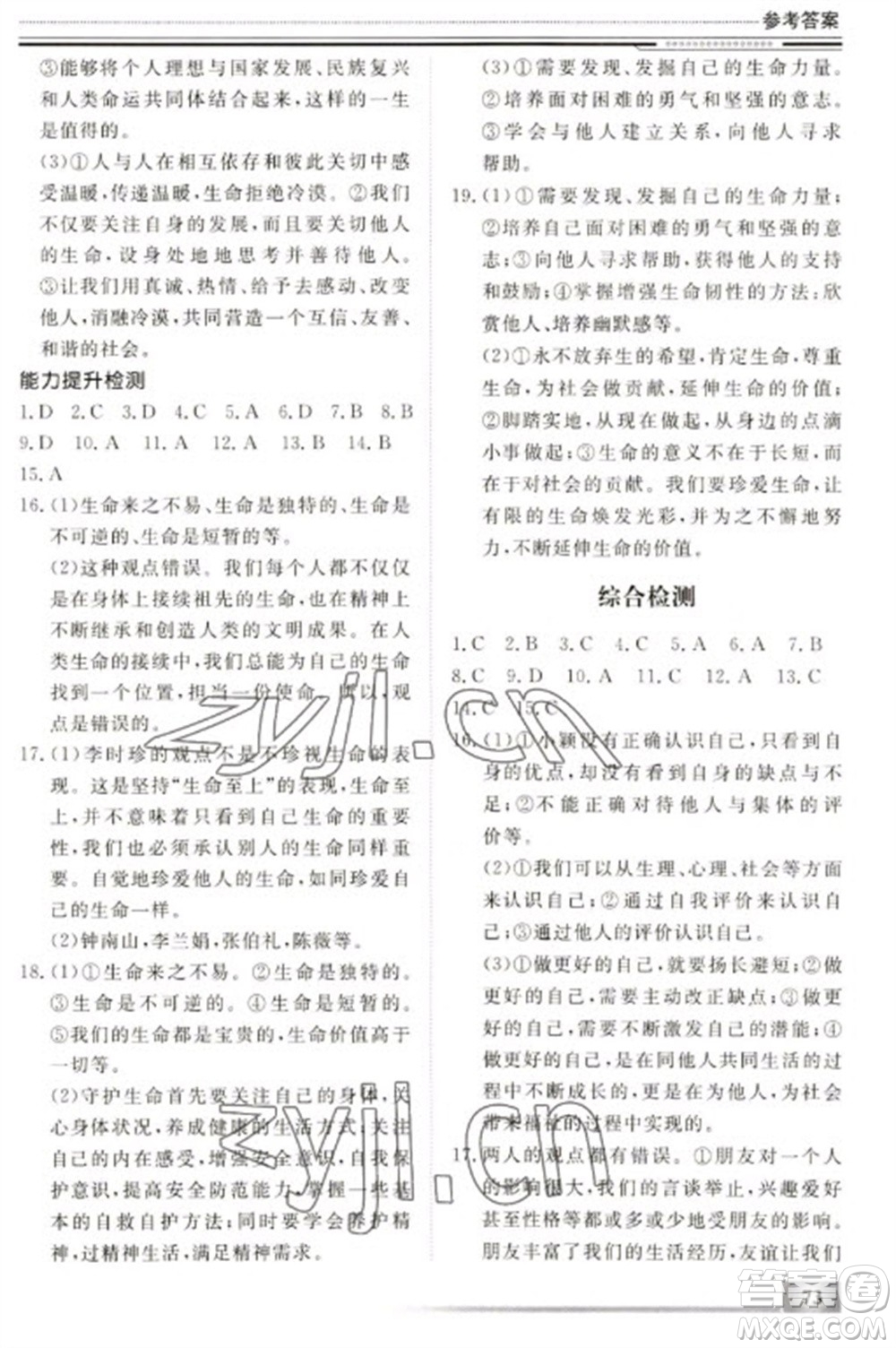 北京工業(yè)大學(xué)出版社2023文軒假期生活指導(dǎo)七年級(jí)道德與法治通用版參考答案