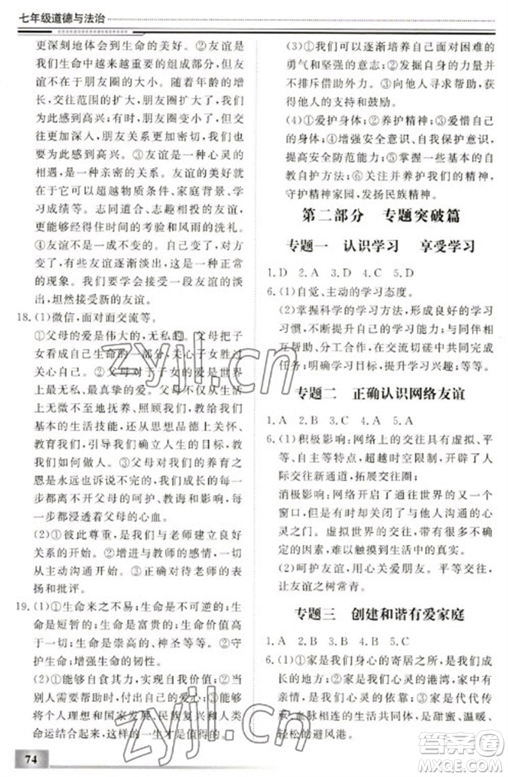 北京工業(yè)大學(xué)出版社2023文軒假期生活指導(dǎo)七年級(jí)道德與法治通用版參考答案