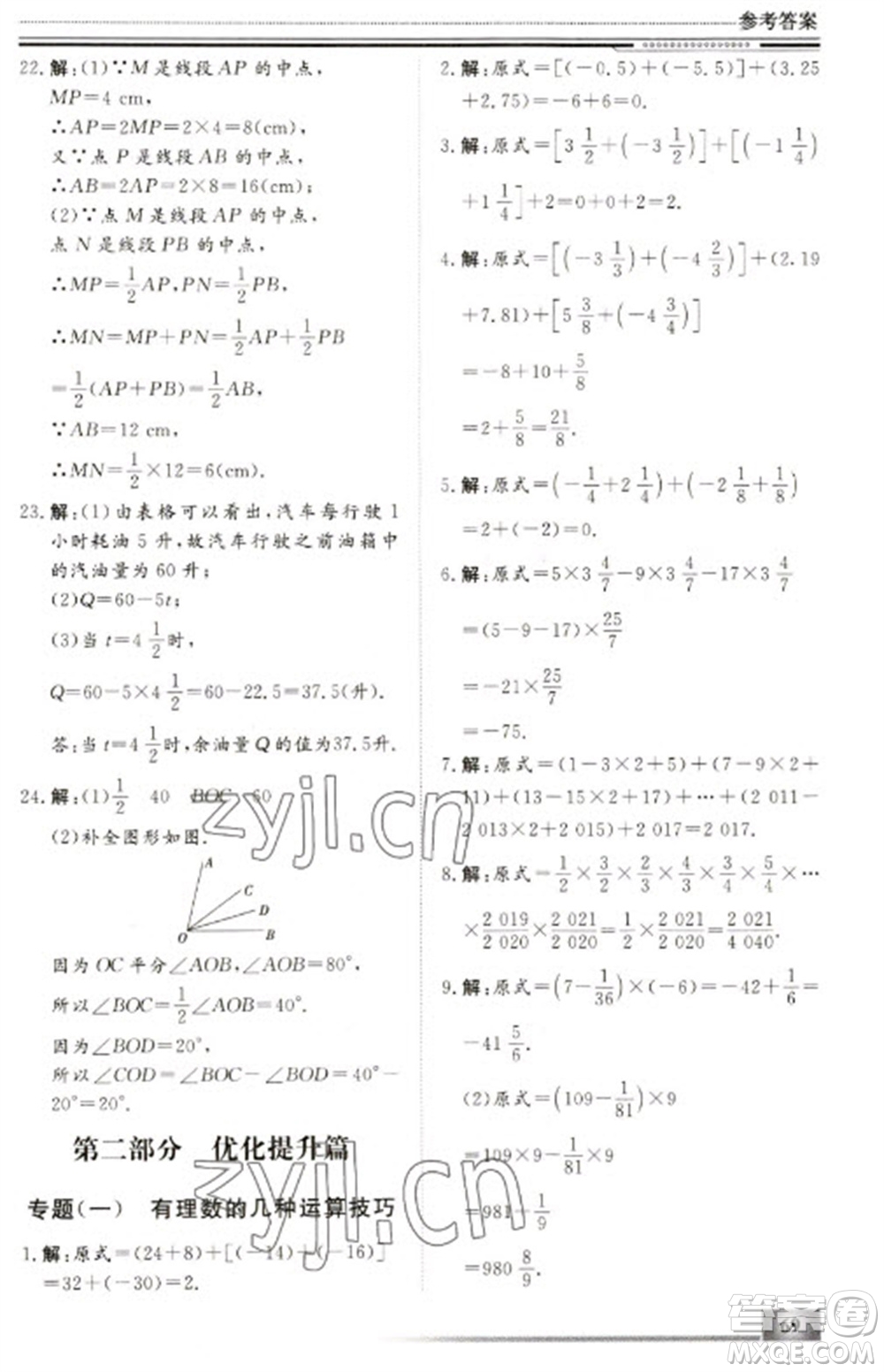 北京工業(yè)大學(xué)出版社2023文軒假期生活指導(dǎo)七年級(jí)數(shù)學(xué)冀教版參考答案