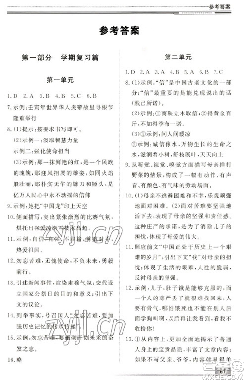 北京工業(yè)大學(xué)出版社2023文軒假期生活指導(dǎo)八年級語文通用版參考答案