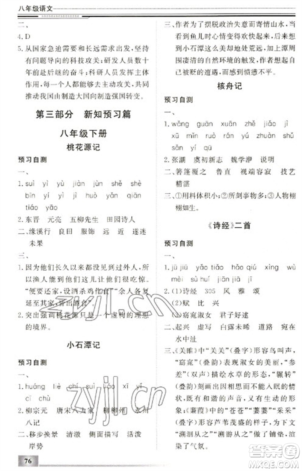 北京工業(yè)大學(xué)出版社2023文軒假期生活指導(dǎo)八年級語文通用版參考答案