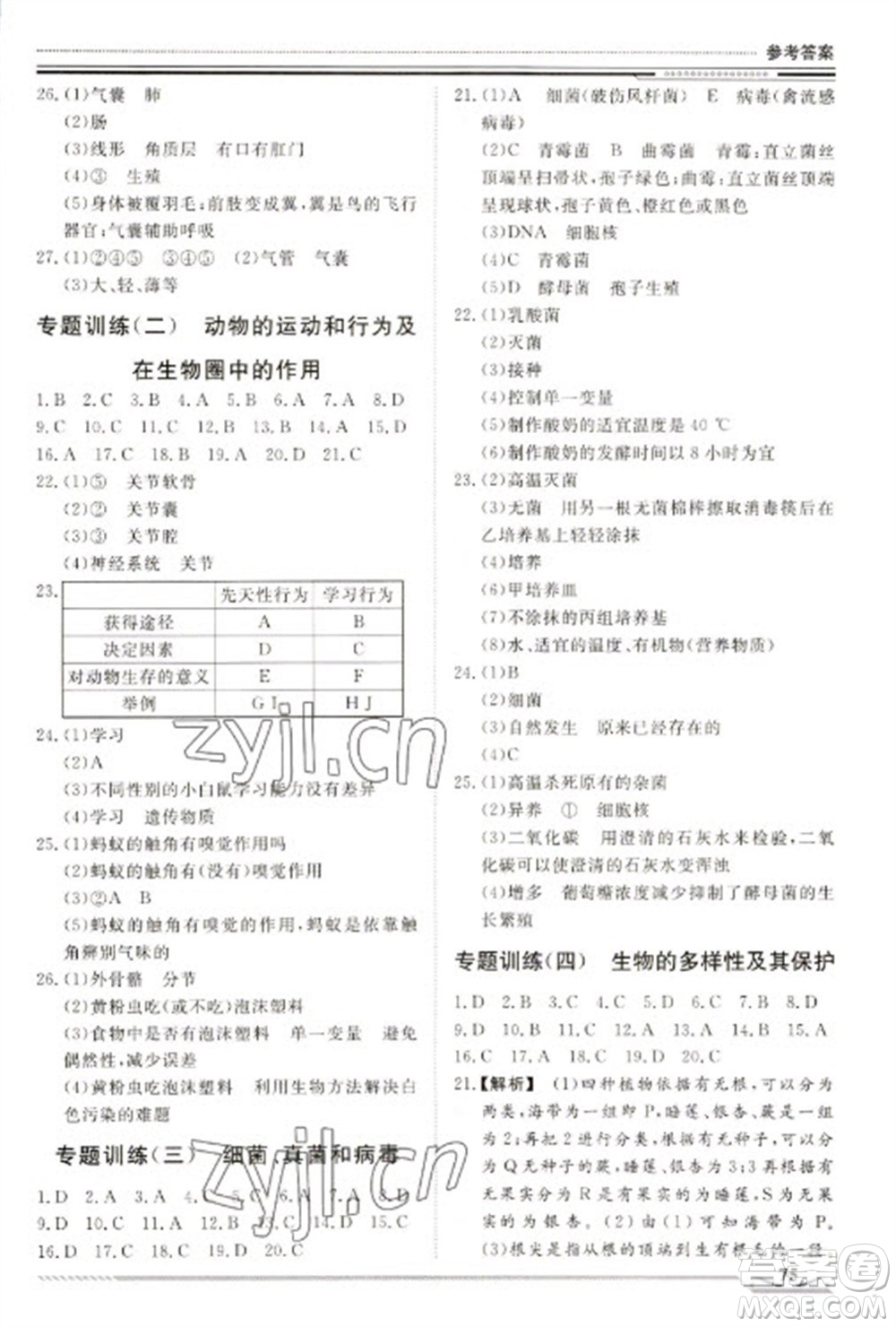 北京工業(yè)大學(xué)出版社2023文軒假期生活指導(dǎo)八年級(jí)生物通用版參考答案