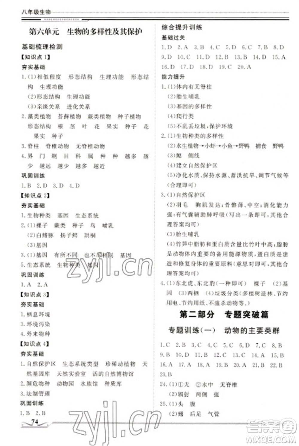 北京工業(yè)大學(xué)出版社2023文軒假期生活指導(dǎo)八年級(jí)生物通用版參考答案