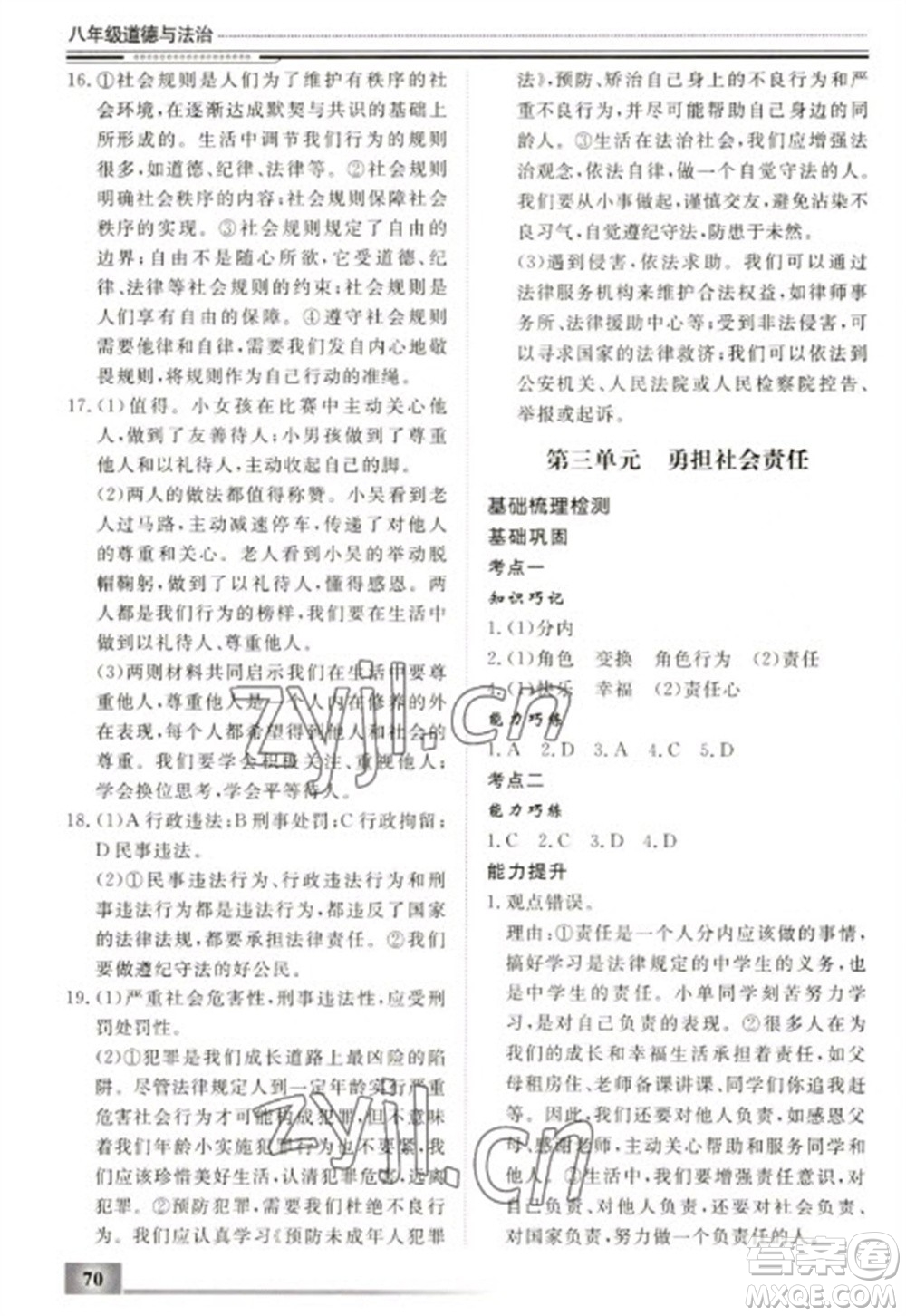 北京工業(yè)大學(xué)出版社2023文軒假期生活指導(dǎo)八年級(jí)道德與法治通用版參考答案