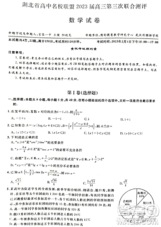 2023屆湖北名校聯(lián)盟第三次聯(lián)合測(cè)評(píng)數(shù)學(xué)試題答案