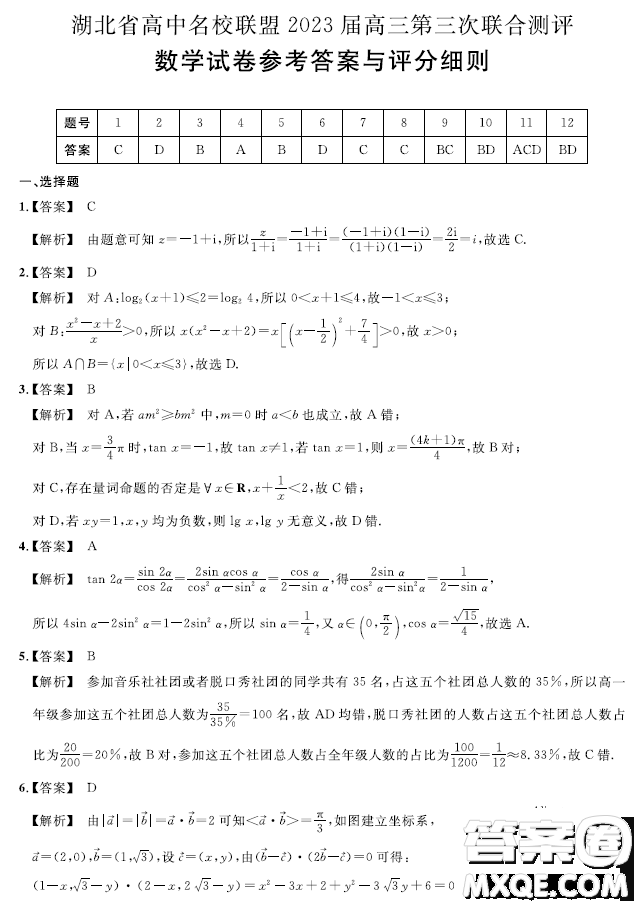 2023屆湖北名校聯(lián)盟第三次聯(lián)合測(cè)評(píng)數(shù)學(xué)試題答案