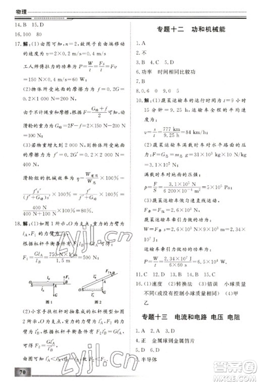 北京工業(yè)大學(xué)出版社2023文軒假期生活指導(dǎo)九年級(jí)物理通用版參考答案