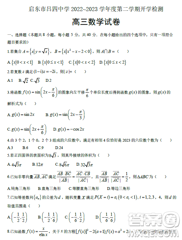 江蘇南通啟東市呂四中學(xué)2023年高三下學(xué)期開學(xué)檢測數(shù)學(xué)試卷答案