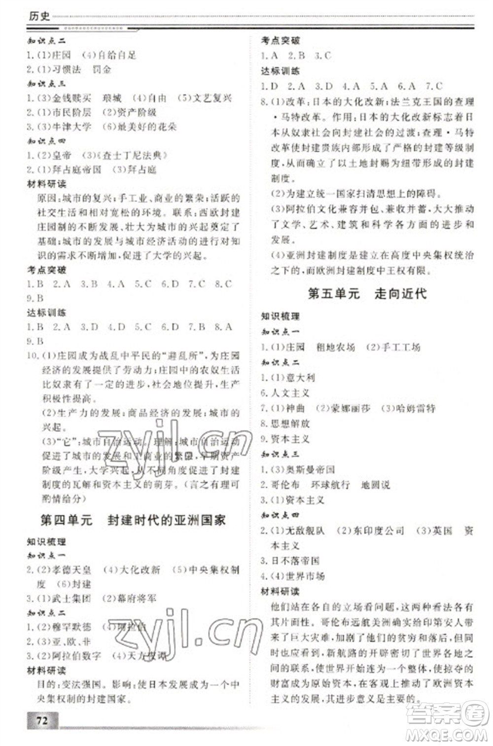 北京工業(yè)大學出版社2023文軒假期生活指導九年級歷史通用版參考答案