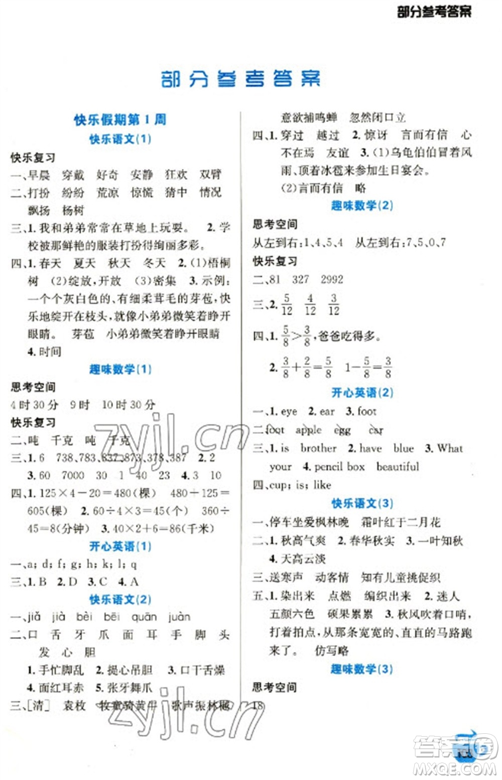 安徽科學(xué)技術(shù)出版社2023寒假生活三年級(jí)語(yǔ)數(shù)外合訂本通用版參考答案