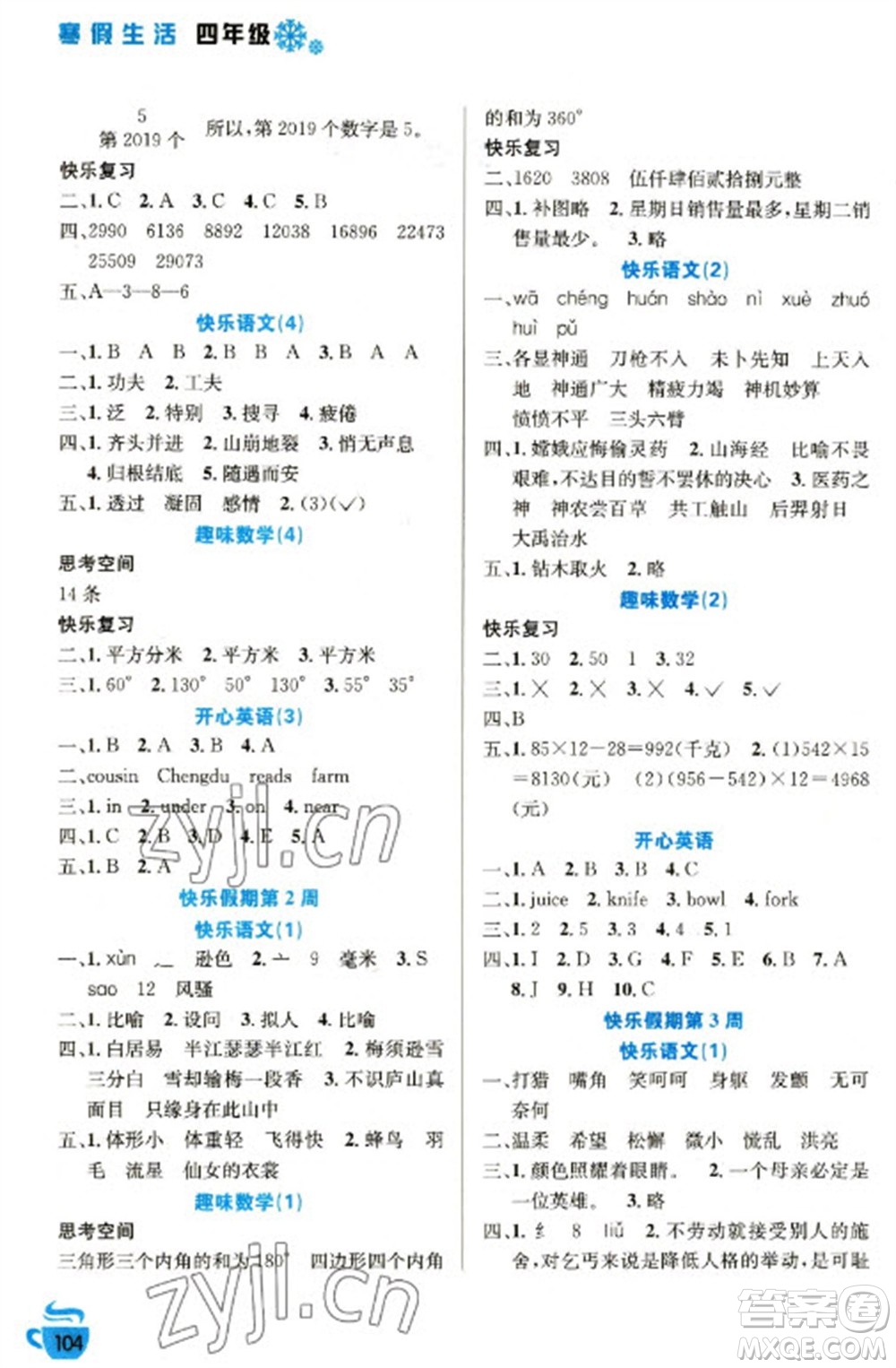 安徽科學技術(shù)出版社2023寒假生活四年級語數(shù)外合訂本通用版參考答案