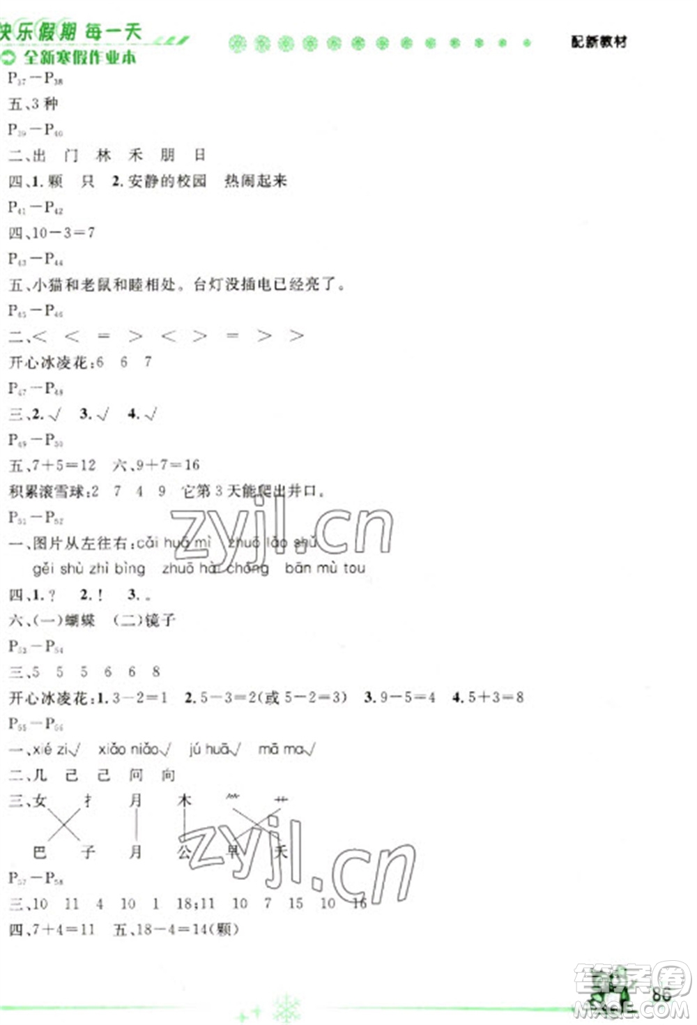 延邊人民出版社2023優(yōu)秀生快樂假期每一天全新寒假作業(yè)本一年級(jí)合訂本通用版海南專版參考答案