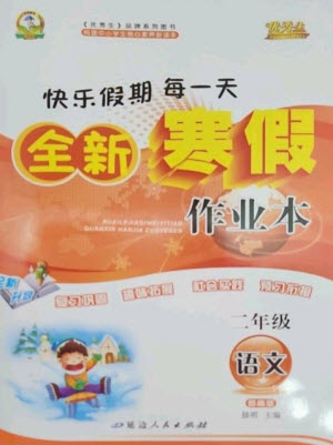 延邊人民出版社2023優(yōu)秀生快樂(lè)假期每一天全新寒假作業(yè)本二年級(jí)語(yǔ)文人教版參考答案